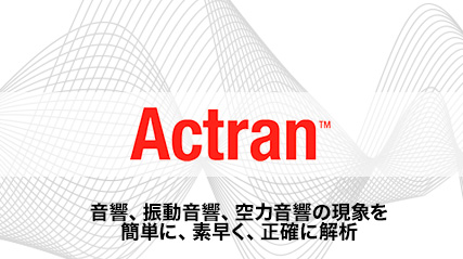 音響の現象を簡単に、素早く、正確に解析「Actran」