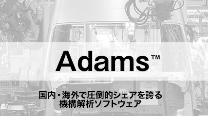 国内・海外で圧倒的シェアを誇る機構解読ソフトウェア「Adams」