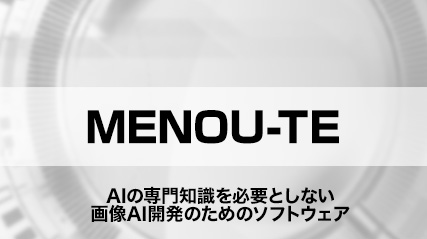 AIの専門知識を必要としない、画像AI開発のためのソフトウェア「MENOU-TE」