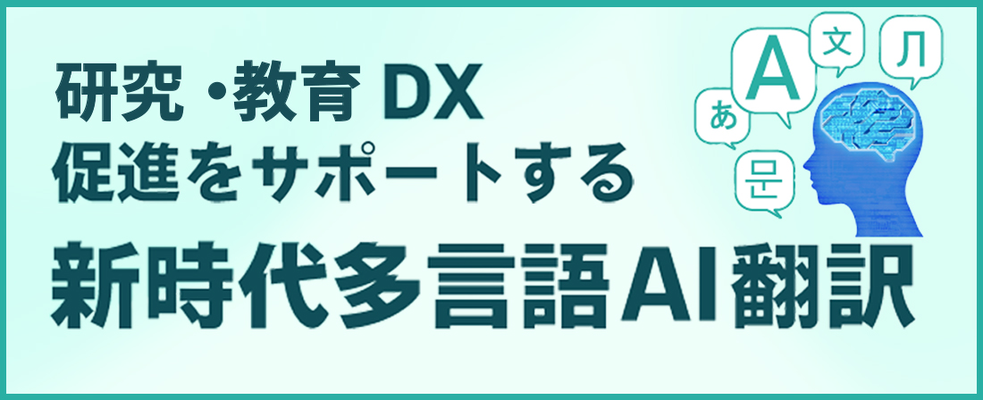 研究・教育DXをサポートする新時代多言語AI翻訳はこちらから