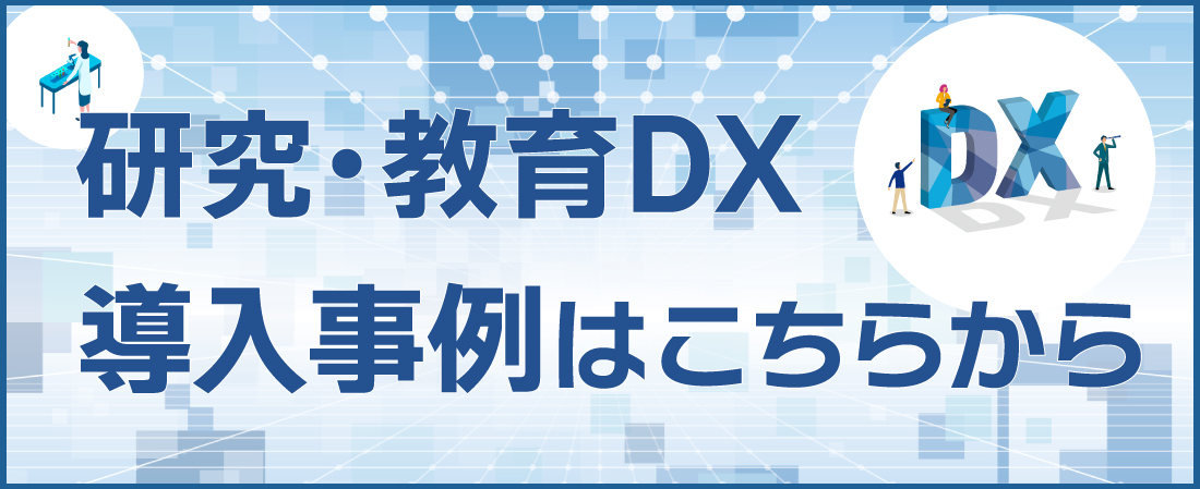 研究・教育DX導入事例