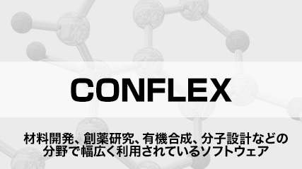 材料開発、創薬研究、有機合成、分子設計などの分野で幅広く利用されてるソフトウェア「CONFLEX」