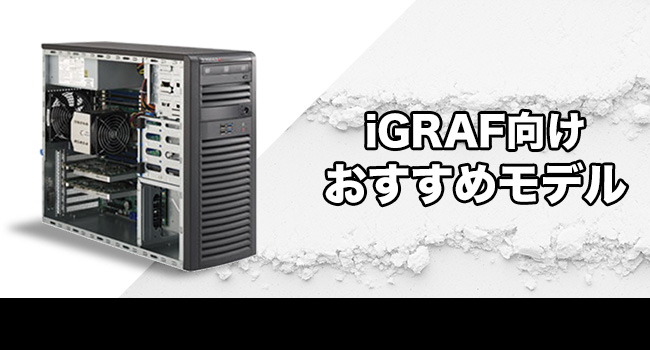 iGRAF向けおすすめモデル