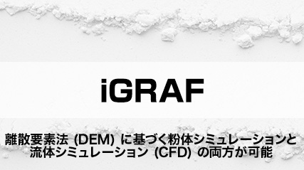 離散要素法（DEM）に基づく粉体シミュレーションと流体シミュレーション（CFD）の両方が可能