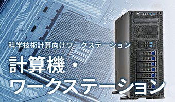 計算機ワークステーション