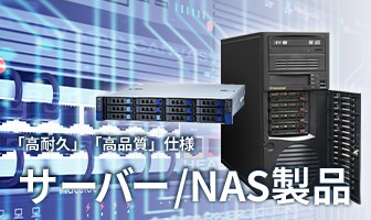 サーバ/NAS製品