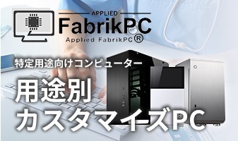 用途別カスタマイズPC