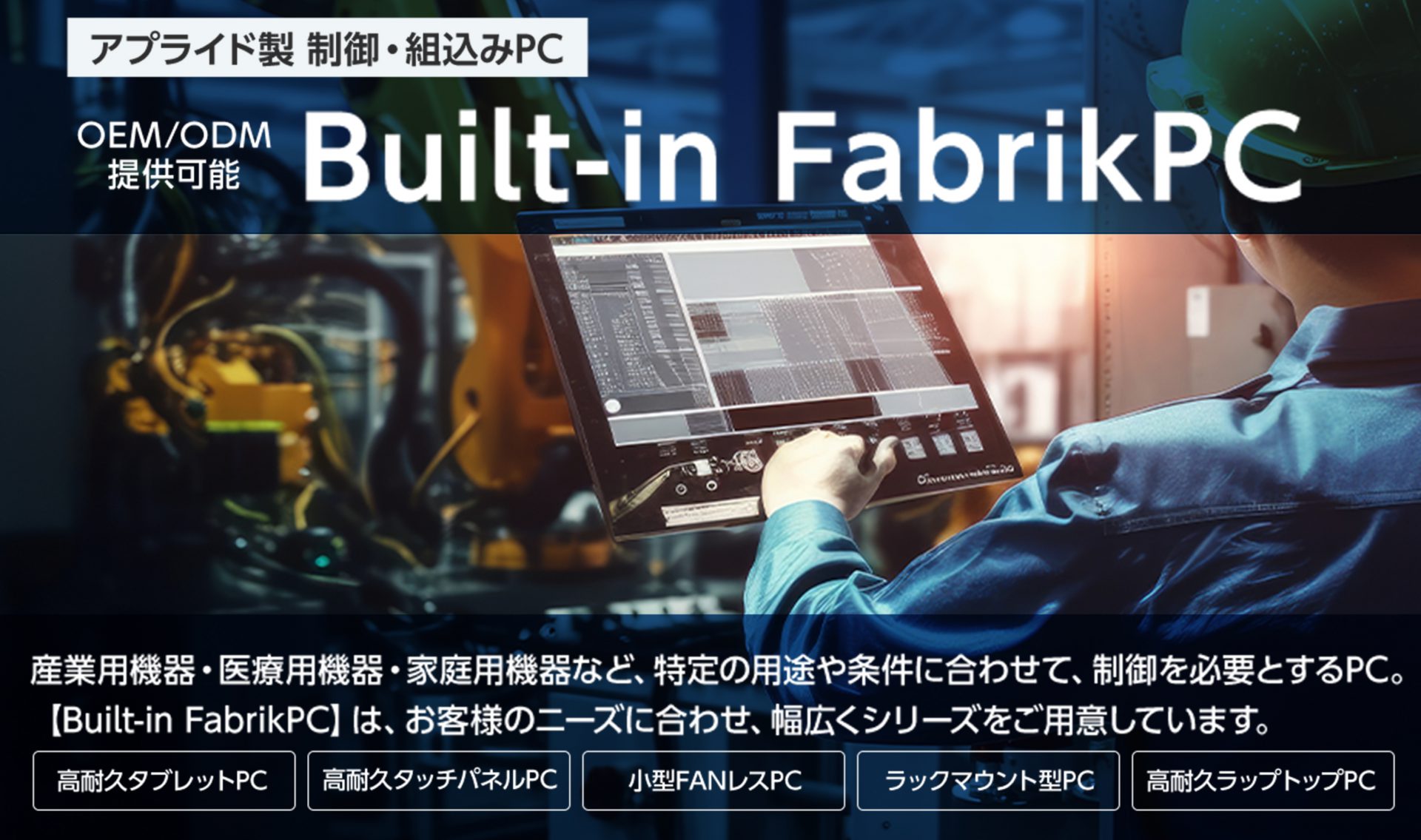 【Built-in FabrikPC】