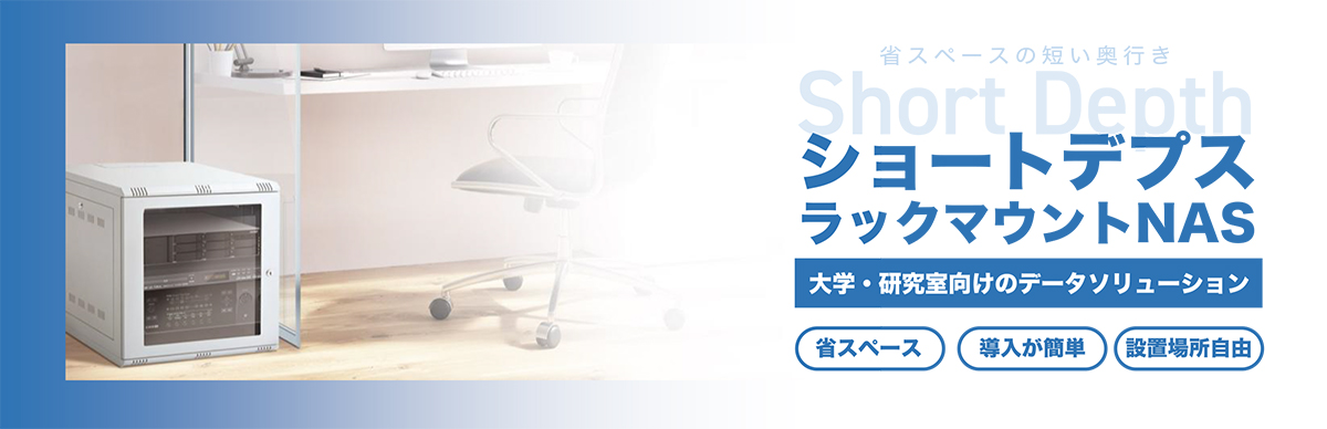 ショートデプス ラックマウントNAS