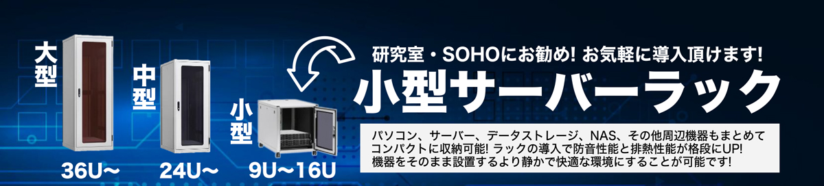 小型サーバーラック