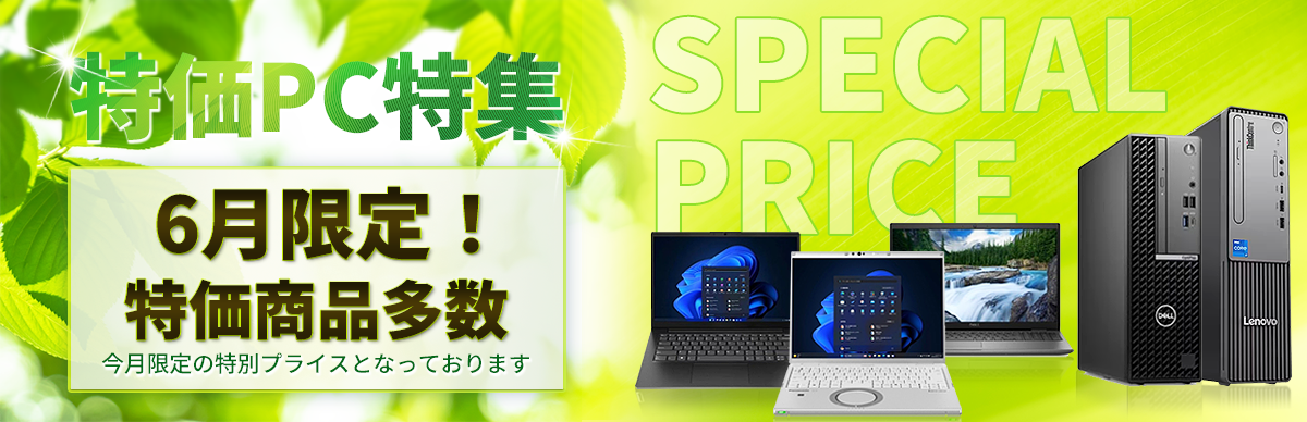 特価PC