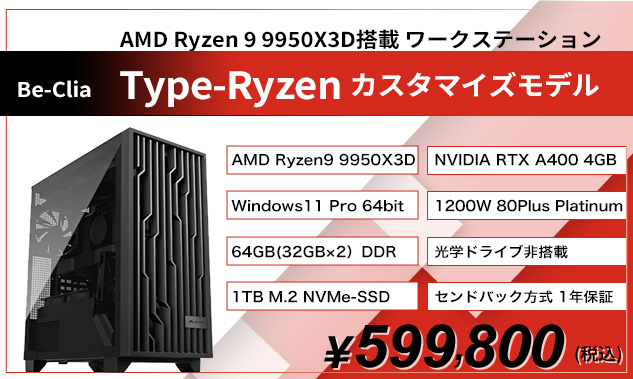 Type-Ryzen カスタマイズモデル