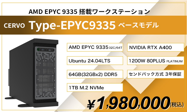 amd_epyc9335 カスタマイズモデル1
