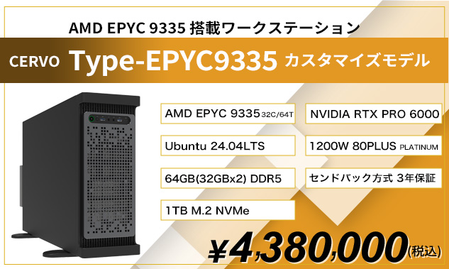 amd_epyc9335 カスタマイズモデル1