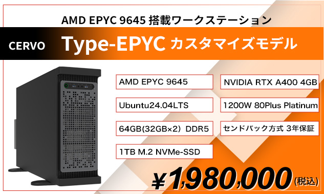 Type-EPYCカスタマイズモデル