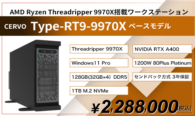 Type-Threadripper 9970X ベースモデル