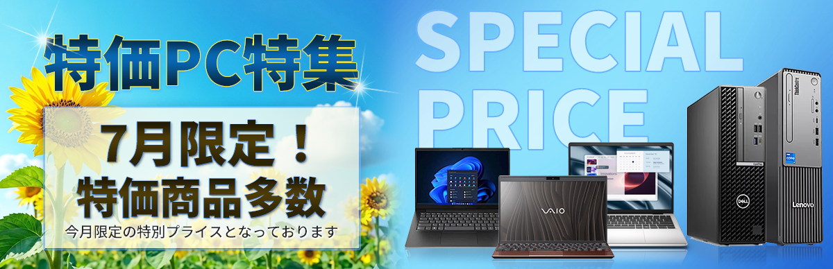 特価PC