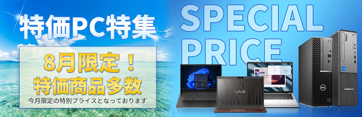 特価PC